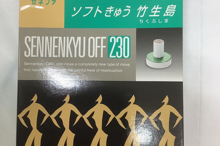 センネン灸