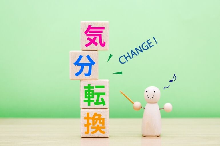 気分転換